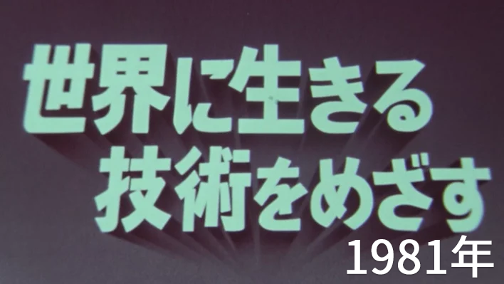 1981年　世界に生きる技術をめざす