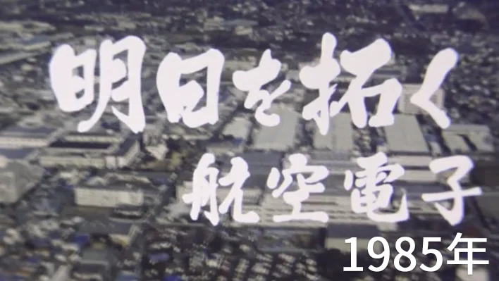 1985年　明日を拓く航空電子