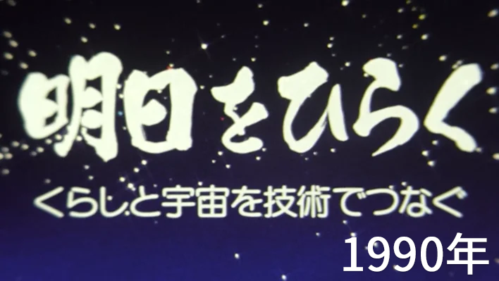 1990年　明日をひらく