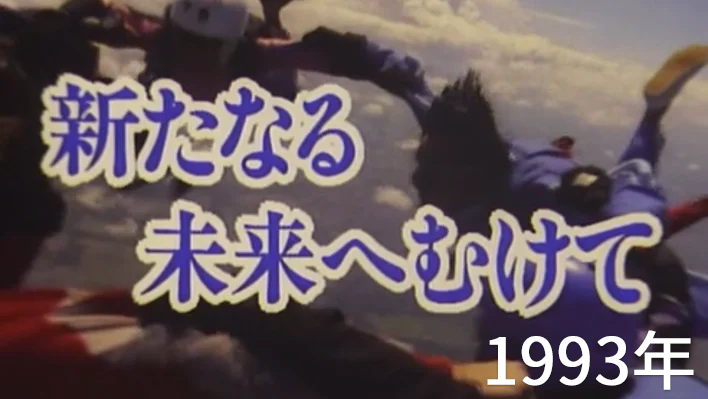 1993年　新たなる未来へむけて