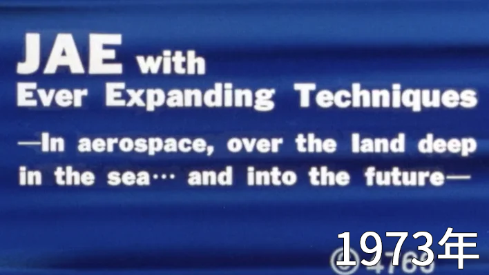 1973年　空へ　陸へ　海へ　そして未来へ