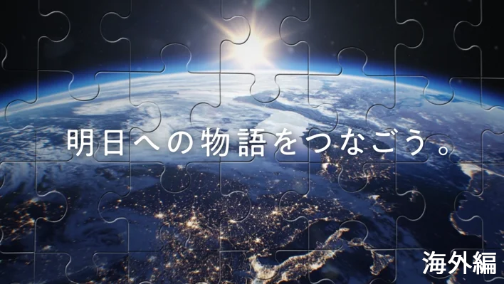 明日への物語をつなごう‐海外生産拠点