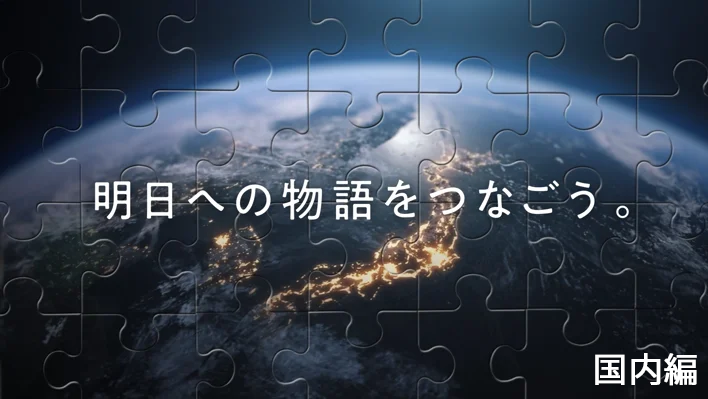 明日への物語をつなごう‐国内生産拠点