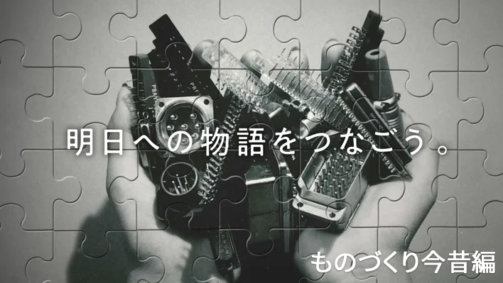 明日への物語をつなごう‐コネクタものづくり今昔編