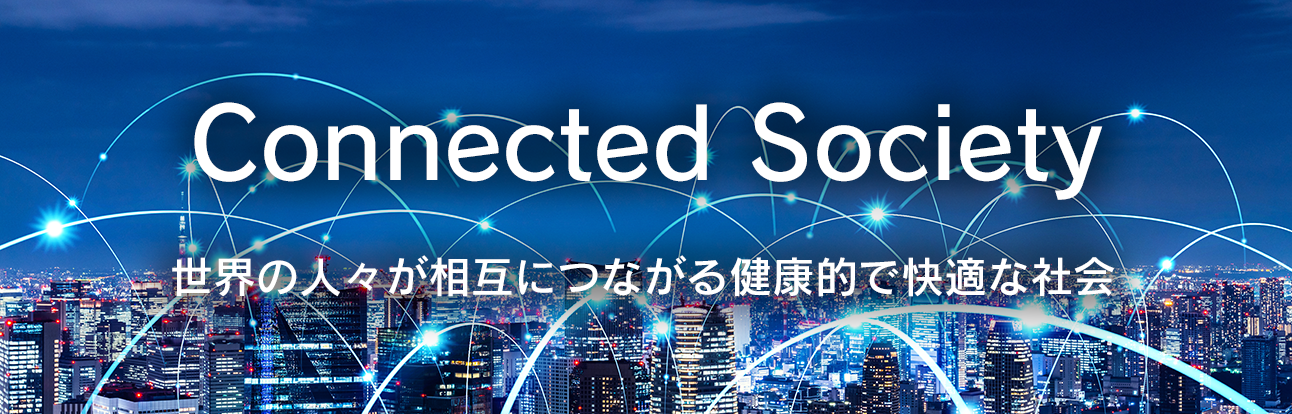 Connected Society:世界の人々が相互につながる健康的で快適な社会