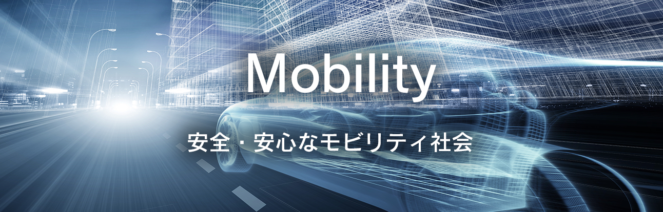 Mobility:安全・安心なモビリティ社会