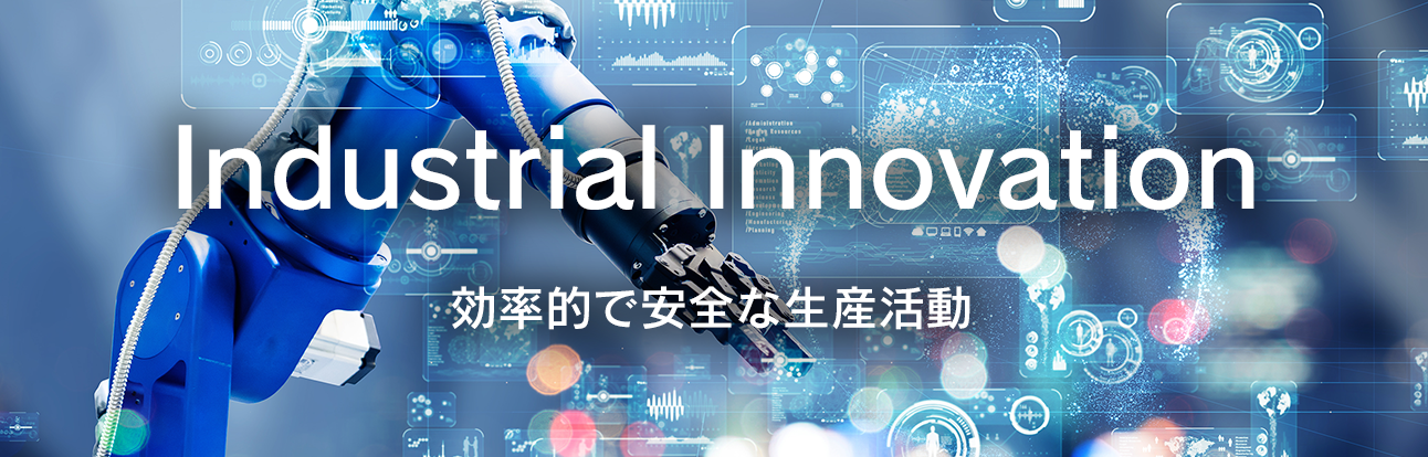 Industrial Innovation:効率的で安全な生産活動に向けて