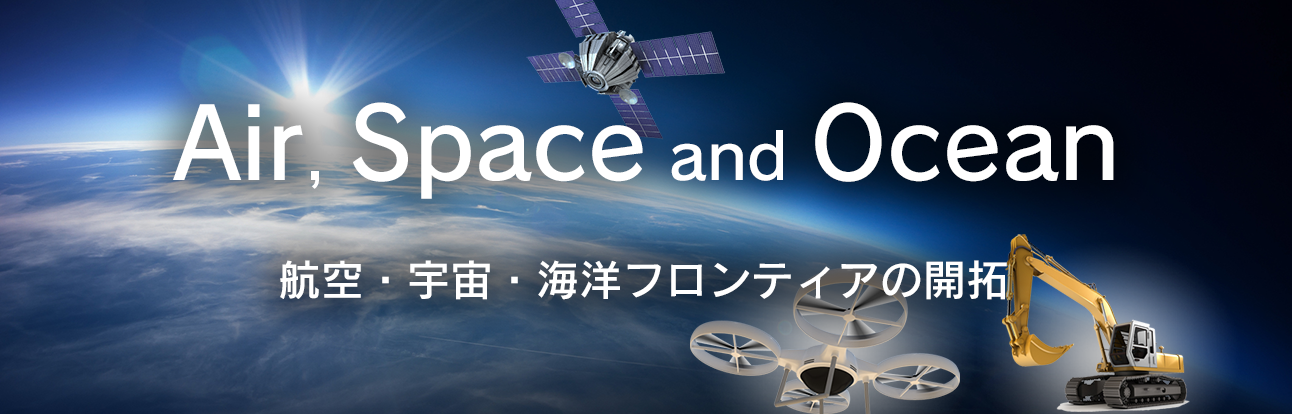 Air, Space and Ocean:航空・宇宙・海洋フロンティアの開拓