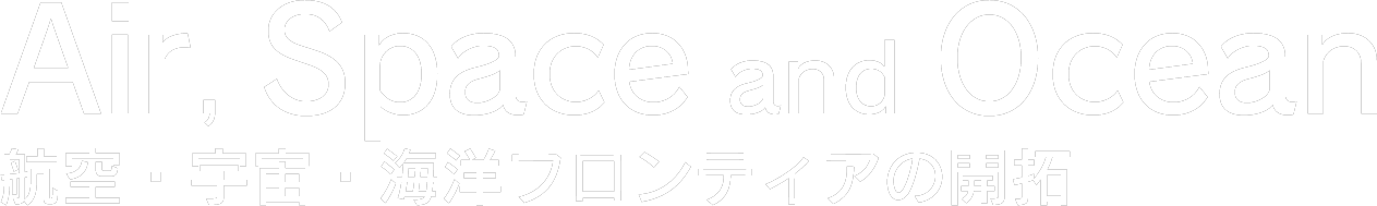 Air, Space and Ocean:航空・宇宙・海洋フロンティアの開拓