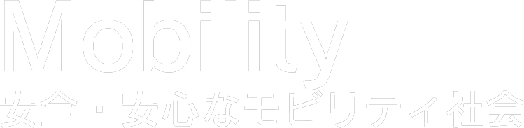 Mobility:安全・安心なモビリティ社会
