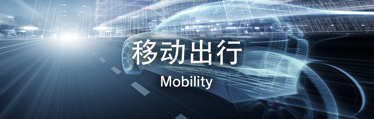 移动出行  - Mobility