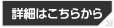 詳細はこちらから