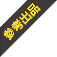 参考出品