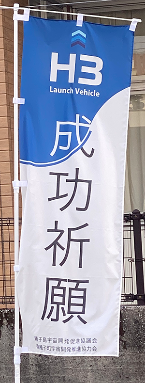 「成功祈願」ののぼり旗