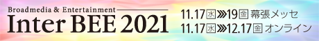Inter BEE 2021バナー