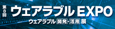 第8回ウェアラブル EXPOロゴ