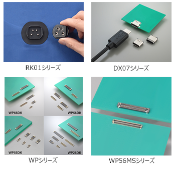 出展製品のRK01シリーズとDX07シリーズとWPシリーズとWP56MSシリーズの製品写真