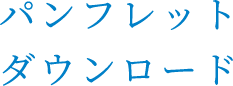 パンフレットダウンロード