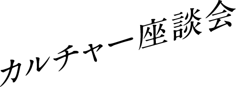 カルチャー座談会