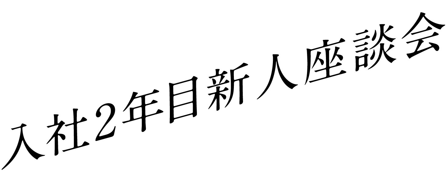 入社2年目新人座談会