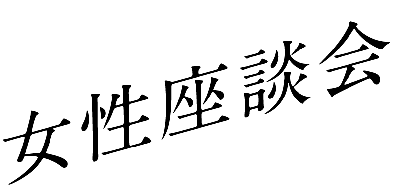 女性座談会