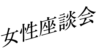 女性座談会