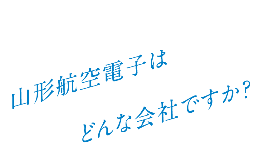 Q. 山形航空電子は山形航空電子は?