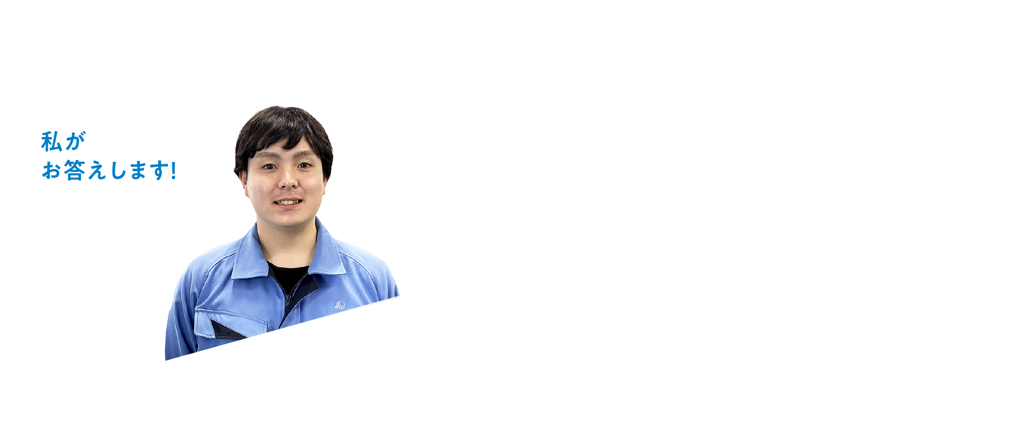 私がお答えします! 山形航空電子株式会社 JAE Yamagata, Ltd. 生産技術部組立グループ 工学部 高分子・有機材料工学科 2021年卒業