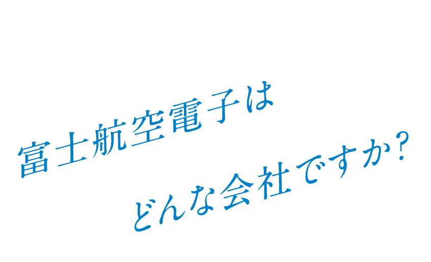 Q. 富士航空電子はどんな会社ですか?