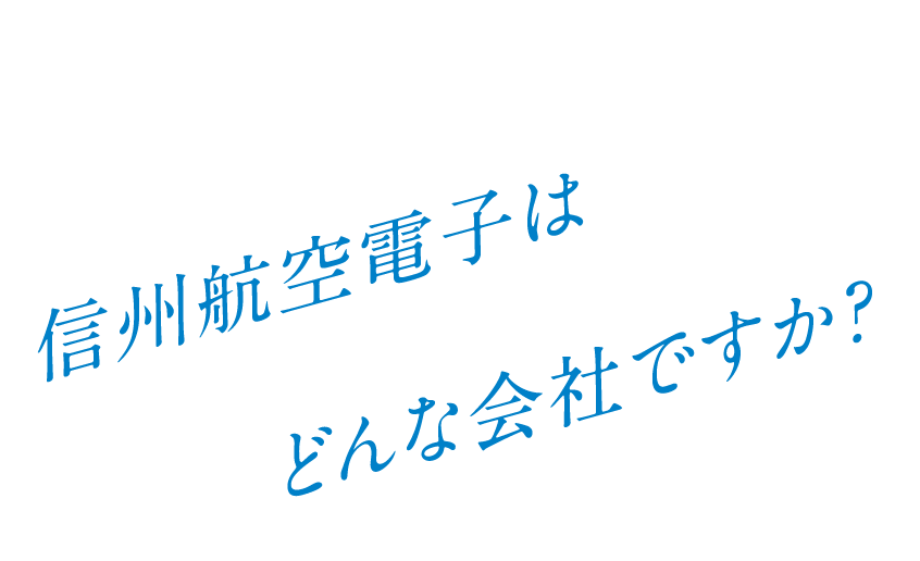 Q. 信州航空電子はどんな会社ですか?