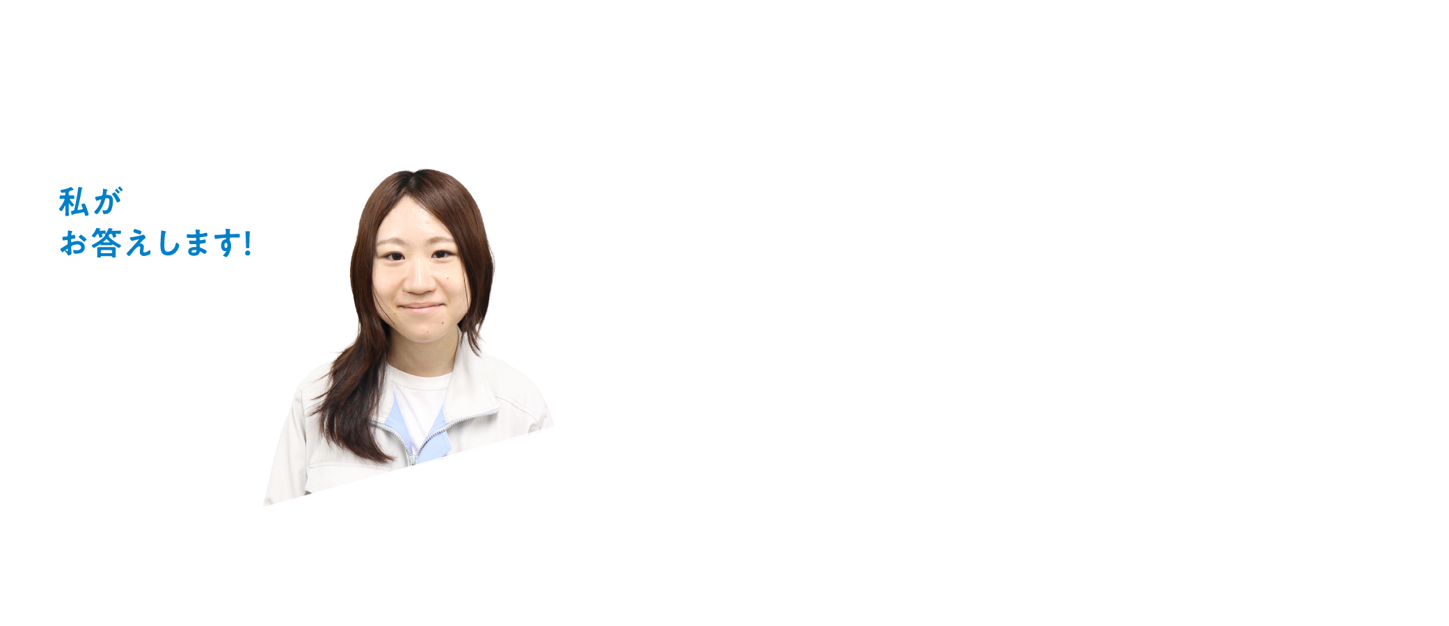 私がお答えします! 信州航空電子株式会社 JAE Shinshu, Ltd. 生産技術部 工学部 システム創成工学科 2021年卒業