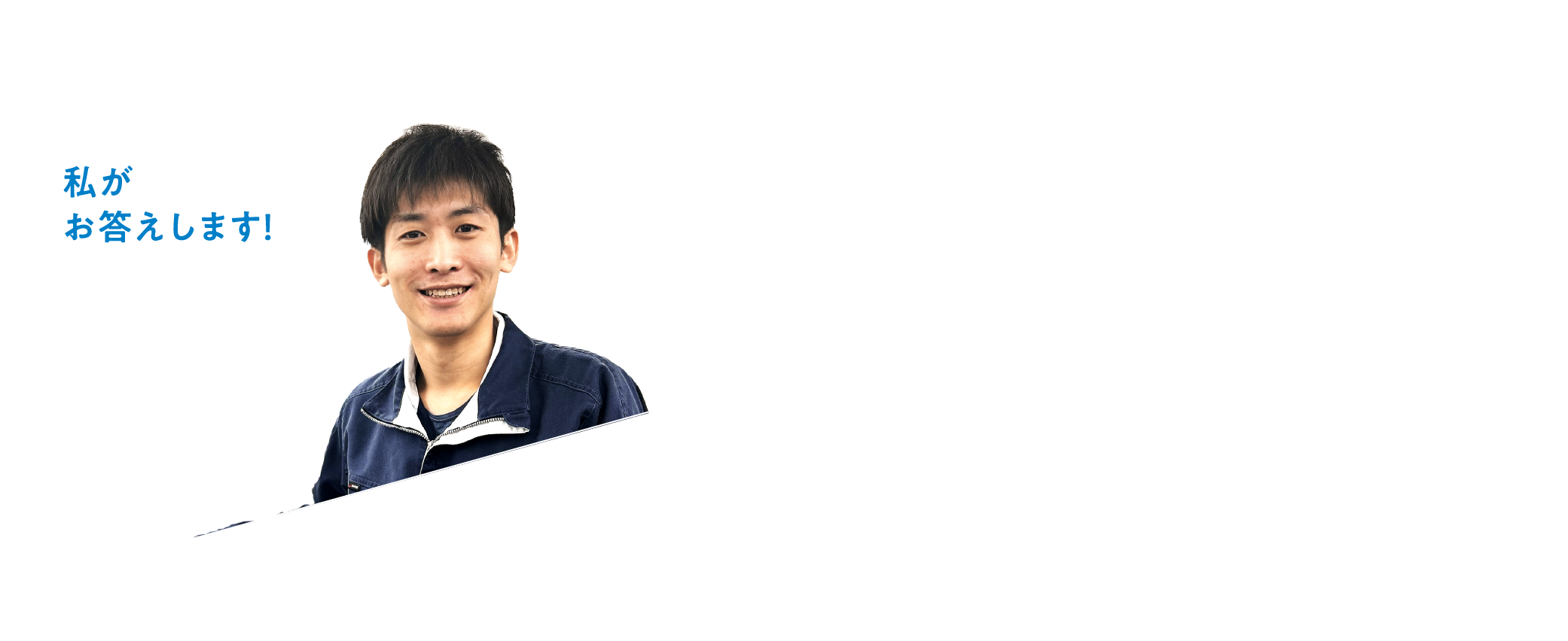 私がお答えします! 盟友技研株式会社 Meiyu-Giken Co.,Ltd. 技術部 設計1課 工学部 機械・システム工学科 2016年卒業