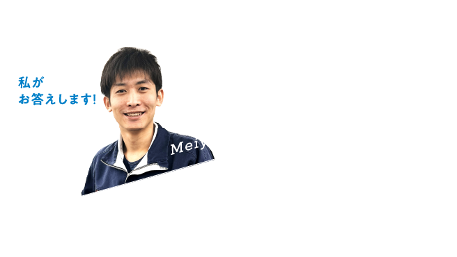 私がお答えします! 盟友技研株式会社 Meiyu-Giken Co.,Ltd. 技術部 設計1課 工学部 機械・システム工学科 2016年卒業