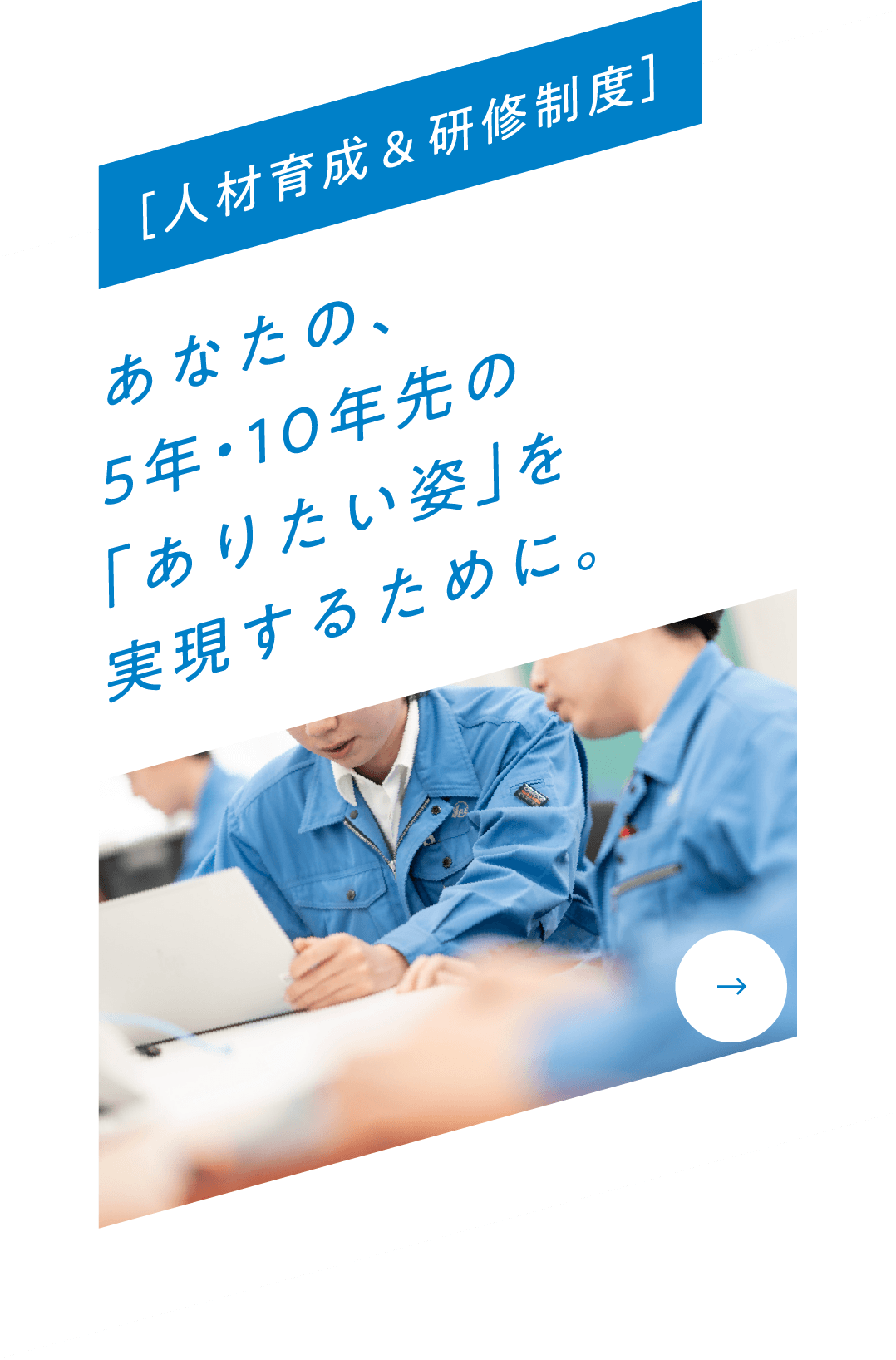 ［人材育成&研修制度］あなたの、5年・10年先の「ありたい姿」を実現するために。