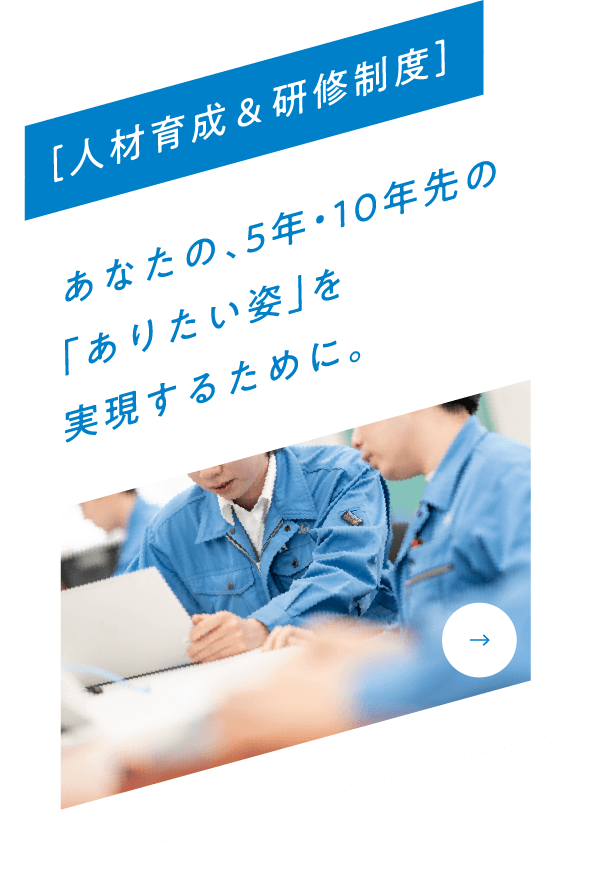 ［人材育成&研修制度］あなたの、5年・10年先の「ありたい姿」を実現するために。