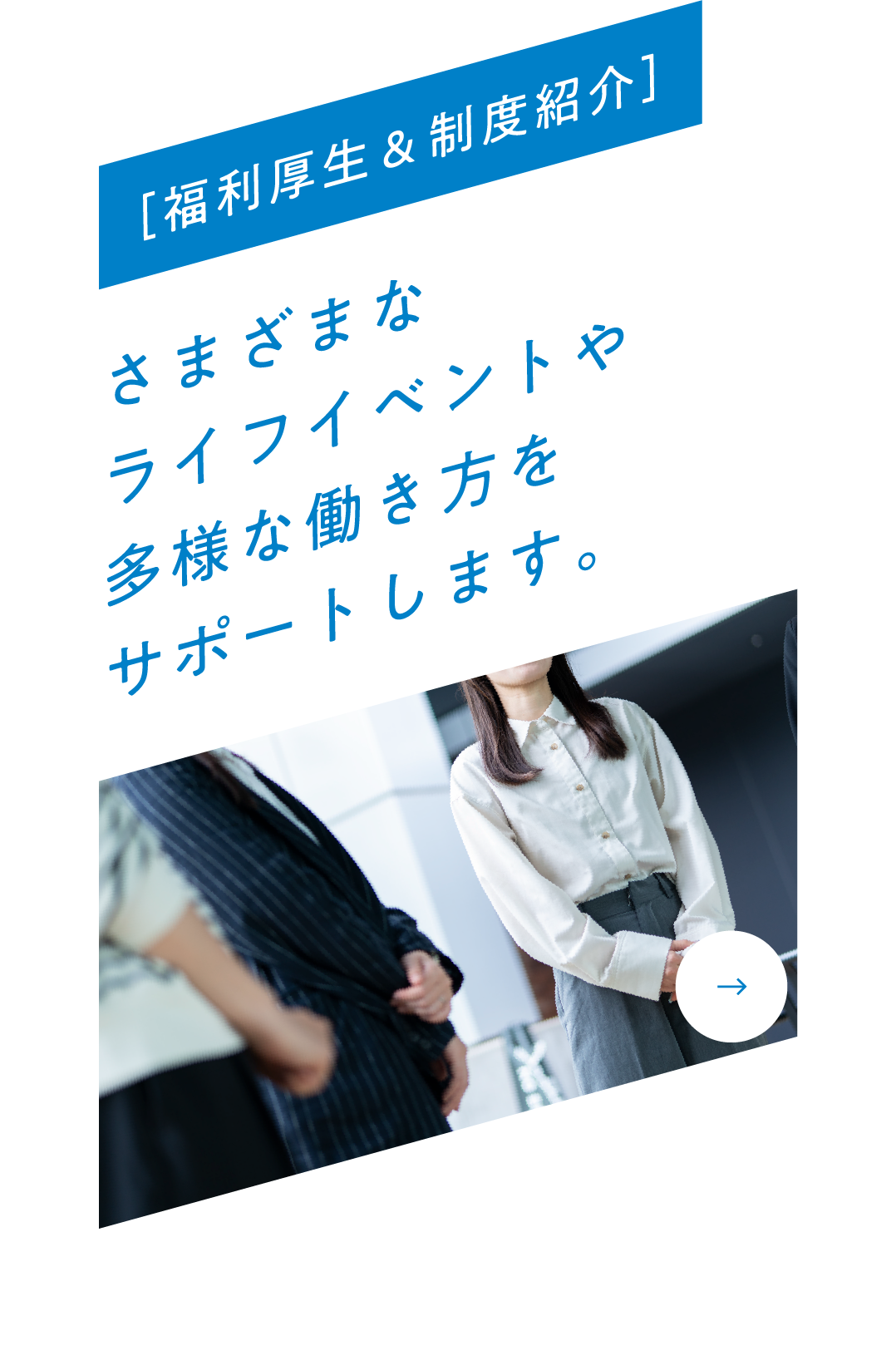［福利厚生&制度紹介］さまざまなライフイベントや多様な働き方をサポートします。