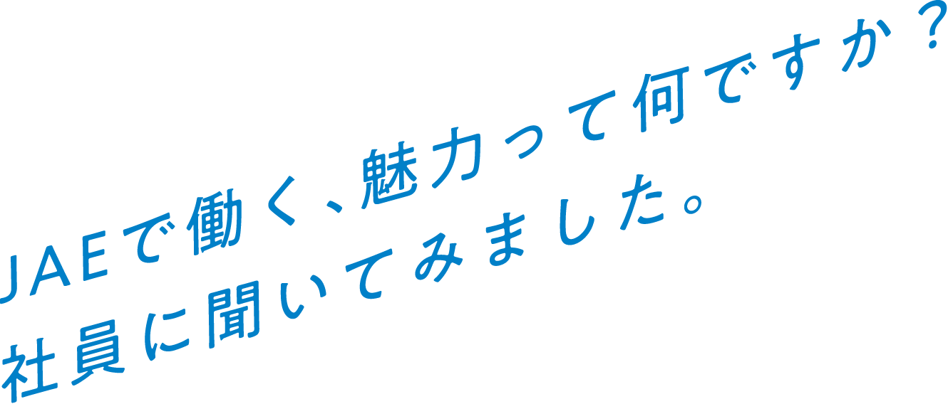 JAEで働く、魅力って何ですか？社員に聞いてみました。