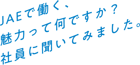 JAEで働く、魅力って何ですか？社員に聞いてみました。