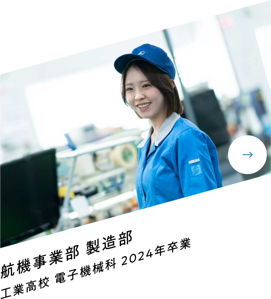 航機事業部 製造部 工業高校 電子機械科 2024年卒業