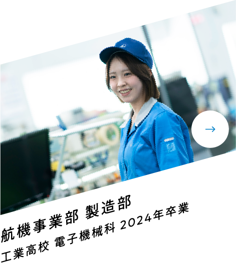 航機事業部 製造部 工業高校 電子機械科 2024年卒業