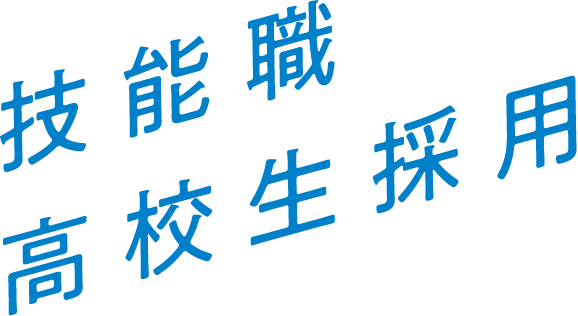 技能職高校生採用