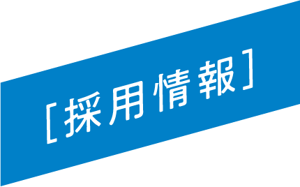 ［採用情報］