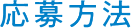 応募方法