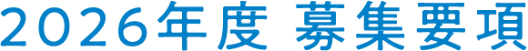 2026年度 募集要項