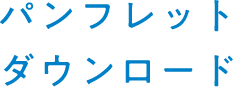 パンフレットダウンロード
