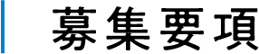 募集要項