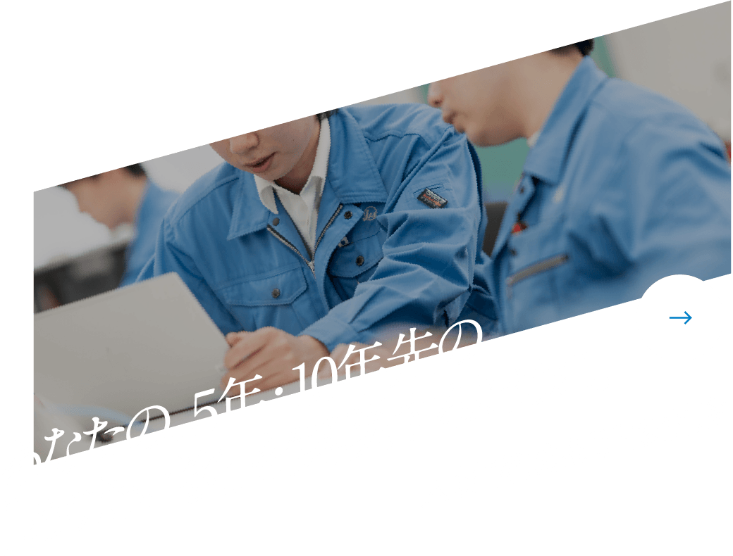 あなたの、5年・10年先の「ありたい姿」を実現するために。人材育成&研修制度