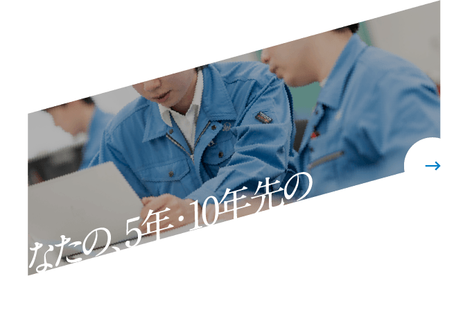 あなたの、5年・10年先の「ありたい姿」を実現するために。人材育成&研修制度
