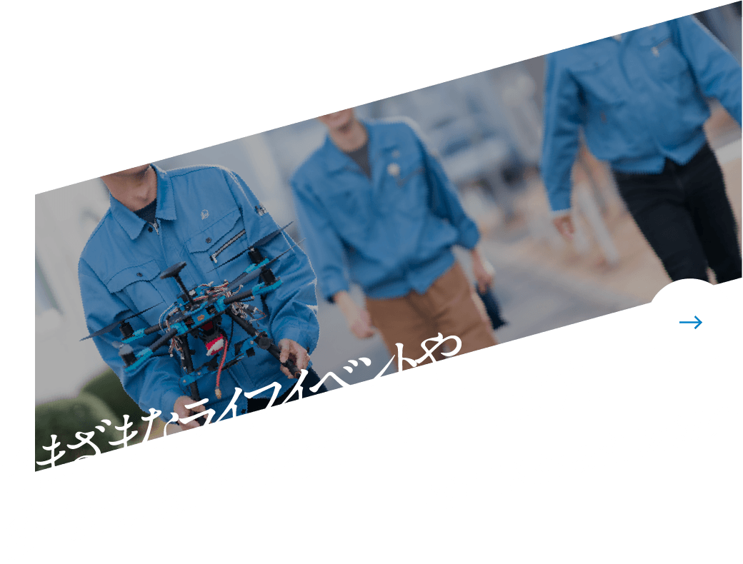 さまざまなライフイベントや多様な働き方をサポートします。福利厚生&制度紹介