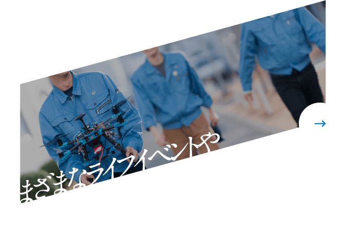 さまざまなライフイベントや多様な働き方をサポートします。福利厚生&制度紹介